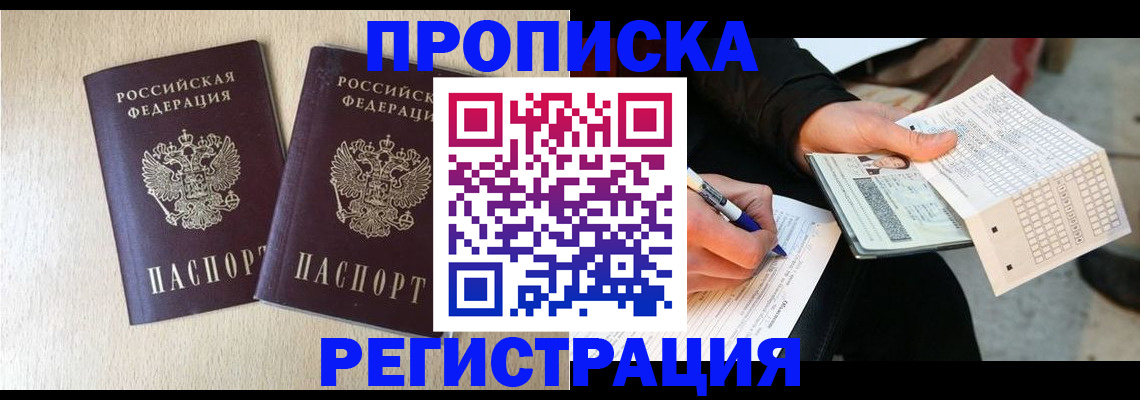 прописка штамп в Копейске